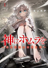 神にホムラを : 最終定理の証明方法