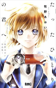 たったひとりの君へ : 牧野あおい作品集