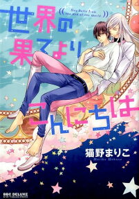 世界の果てよりこんにちは