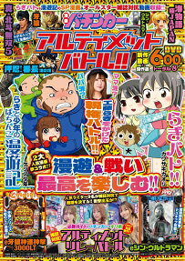 漫画パチンカーアルティメットバトル!!