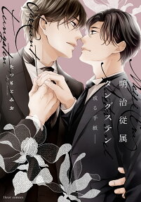 明治従属タングステン-或る手紙-