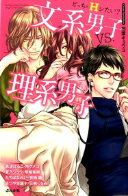 どっちとHシたい?文系男子vs. 理系男子