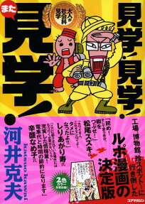 見学!見学!また見学!