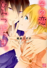 その恋、ひみつにつき。