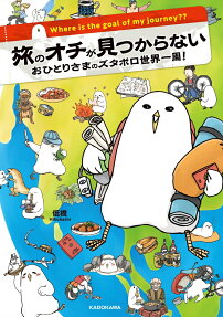 旅のオチが見つからない = Where is the goal of my journey?? : おひとりさまのズタボロ世界一周!