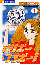 バリボー・ブラボー!