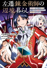 左遷錬金術師の辺境暮らし