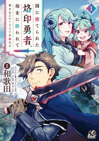 Kuni ni Suterareta Rakuin Yuusha, Youjo ni Hirowarete Shiawasena Slow Life wo Hajimeru