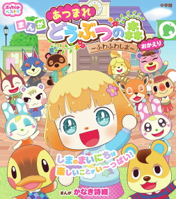 あつまれどうぶつの森～ふわふわしま～おかえり
