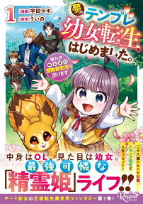 夢のテンプレ幼女転生、はじめました。