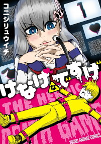 けなげなですげ = THE HEROIC DEATH GAME