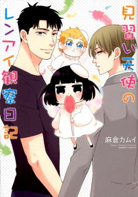 Minarai Tenshi no Renai Kensatsu Nikki