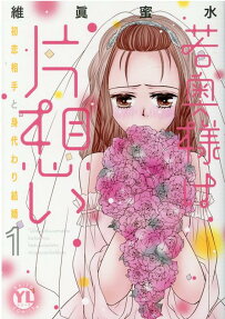 若奥様は片想い : 初恋相手と身代わり結婚