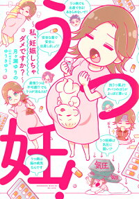 うつ妊!～私、妊娠しちゃダメですか?～
