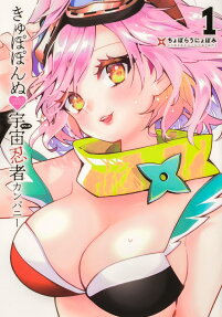 きゅぽぽんぬ宇宙(スペース)忍者カンパニー