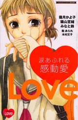 涙あふれる感動愛