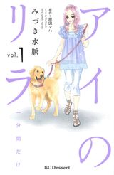 アイのリラ
