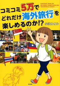 コミコミ5万でどれだけ海外旅行を楽しめるのか!?