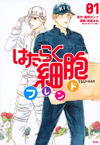 Cells at Work and Friends!