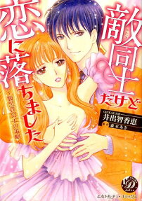 敵同士だけど恋に落ちました : 腹黒貴公子の策略