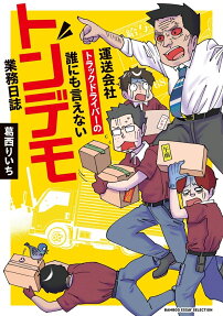 運送会社トラックドライバーの誰にも言えないトンデモ業務日誌