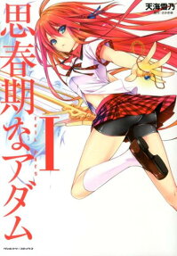 思春期なアダム