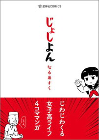 じょしよん