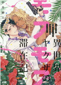 異世界ヤクザのモフモフ滞在記 : 前職:若頭、現職:ネコミミ族のえっちな巫女様やってます