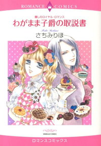 麗しのロイヤル・ロマンス わがまま子爵の取説書