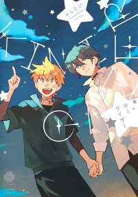 キミゲイザー = kimigazer