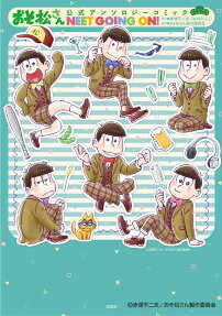 おそ松さん公式アンソロジーコミックNEET GOING ON!