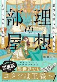 悪役令嬢に転生したら理想の部屋が手に入りました!