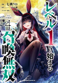 レベル1から始まる召喚無双 : THE COMIC.
