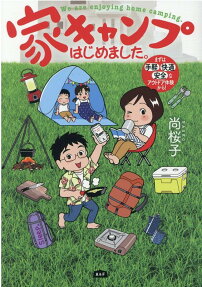 家キャンプはじめました。 = We are enjoying home camping. : まずは手軽・快適・安全なアウトドア体験から!