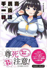 千氏夜一夜物語 : 甘すぎるくらい甘いラブコメ!