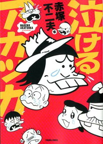 泣けるアカツカ