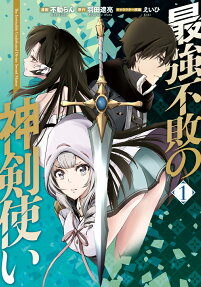 最強不敗の神剣使い = The Invincible Undefeated Divine Sword Master