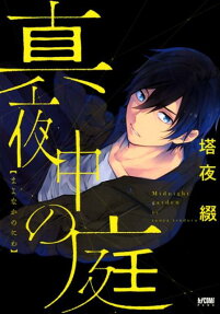 真夜中の庭 = Midnight garden