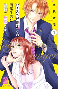 ハイスぺ弁護士との同居生活は最低で最高です。 = Living with a high-spec lawyer is the worst and the best