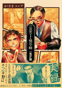 二次元すぎる祖父の話 一家団乱編