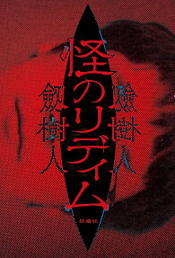 怪のリディム