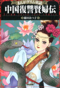 中国復讐賢婦伝