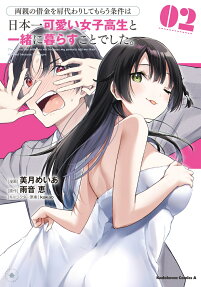 両親の借金を肩代わりしてもらう条件は日本一可愛い女子高生と一緒に暮らすことでした。 : I'm gonna live with you not because my parents left me their debt but because I like you.