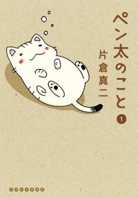 ペン太のこと