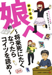 娘へ～将来死にたくなったらコイツを読め～