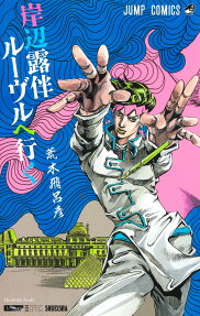 岸辺露伴ルーヴルへ行く = Rohan au Louvre