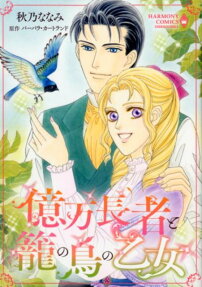 億万長者と籠の鳥の乙女