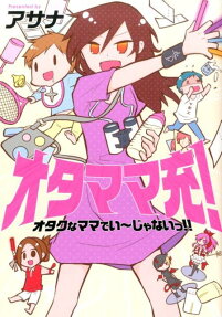 オタママ充!