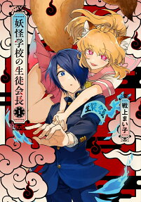 Youkai Gakkou no Seitokaichou