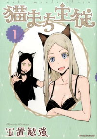 猫まち主従